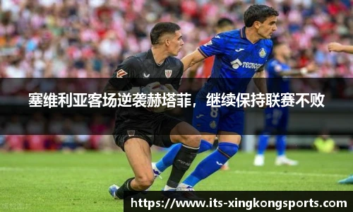 塞维利亚客场逆袭赫塔菲，继续保持联赛不败