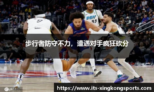 步行者防守不力，遭遇对手疯狂砍分
