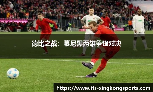 德比之战：慕尼黑两雄争锋对决