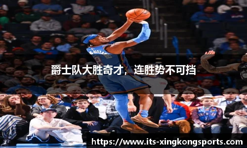 爵士队大胜奇才，连胜势不可挡