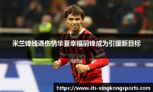 米兰锋线遇伤情华夏幸福前锋成为引援新目标