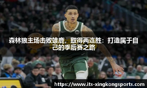 森林狼主场击败雄鹿，取得两连胜：打造属于自己的季后赛之路