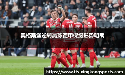 奥格斯堡逆转赢球德甲保级形势明朗