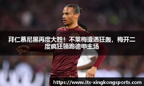 拜仁慕尼黑再度大胜！不莱梅遭遇狂轰，梅开二度疯狂领跑德甲主场