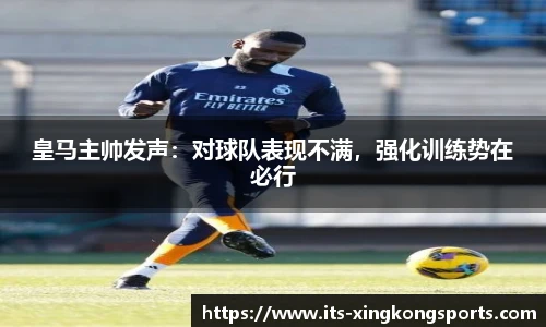 皇马主帅发声：对球队表现不满，强化训练势在必行