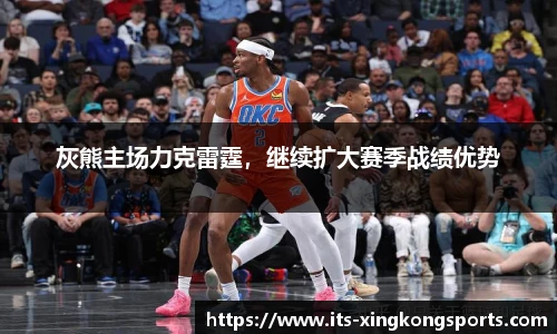 灰熊主场力克雷霆，继续扩大赛季战绩优势