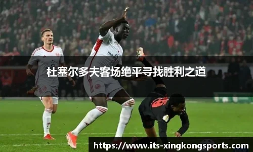 杜塞尔多夫客场绝平寻找胜利之道
