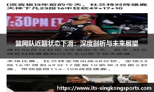 篮网队近期状态下滑：深度剖析与未来展望