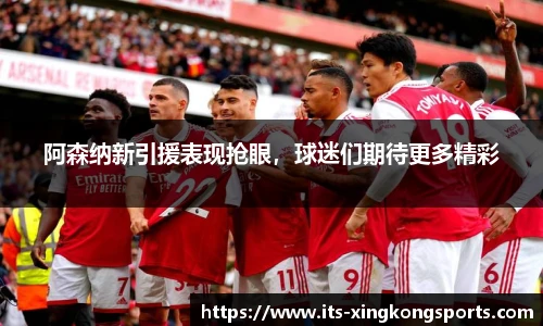 阿森纳新引援表现抢眼，球迷们期待更多精彩