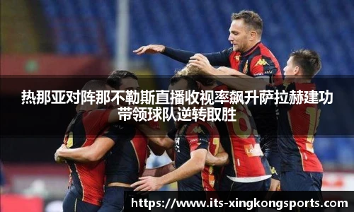 热那亚对阵那不勒斯直播收视率飙升萨拉赫建功带领球队逆转取胜