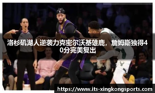 洛杉矶湖人逆袭力克密尔沃基雄鹿，詹姆斯独得40分完美复出
