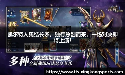 凯尔特人集结长矛，独行急剑而来，一场对决即将上演！