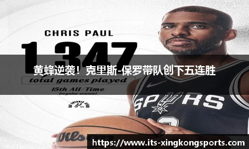 黄蜂逆袭！克里斯-保罗带队创下五连胜