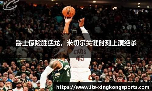 爵士惊险胜猛龙，米切尔关键时刻上演绝杀