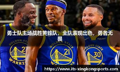 勇士队主场战胜黄蜂队，全队表现出色，勇者无畏