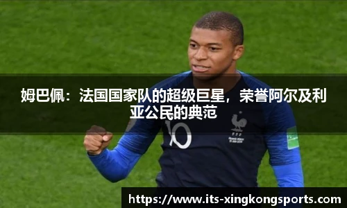 姆巴佩：法国国家队的超级巨星，荣誉阿尔及利亚公民的典范