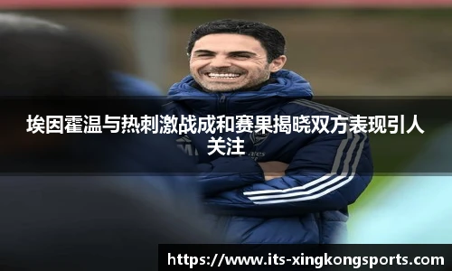 埃因霍温与热刺激战成和赛果揭晓双方表现引人关注