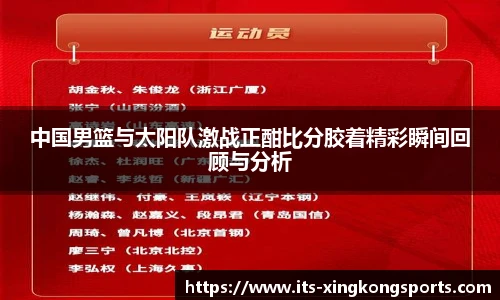 中国男篮与太阳队激战正酣比分胶着精彩瞬间回顾与分析