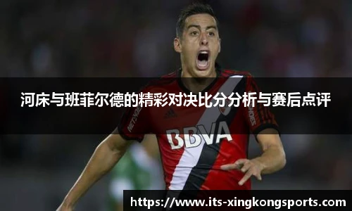 河床与班菲尔德的精彩对决比分分析与赛后点评