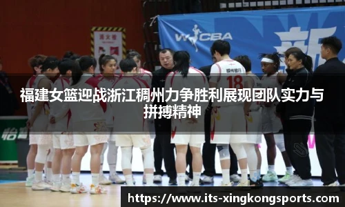 福建女篮迎战浙江稠州力争胜利展现团队实力与拼搏精神