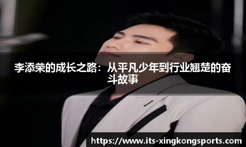 李添荣的成长之路：从平凡少年到行业翘楚的奋斗故事