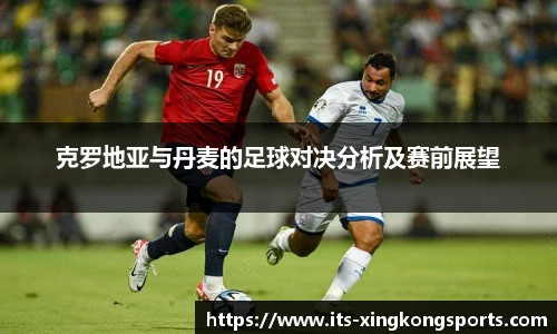 克罗地亚与丹麦的足球对决分析及赛前展望