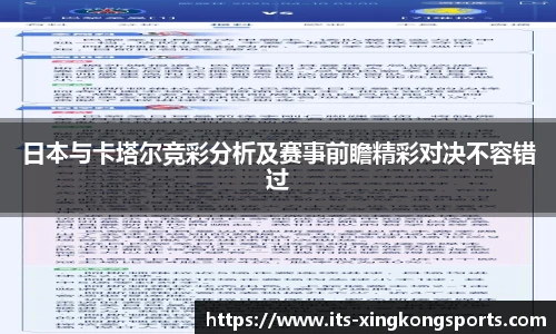 日本与卡塔尔竞彩分析及赛事前瞻精彩对决不容错过