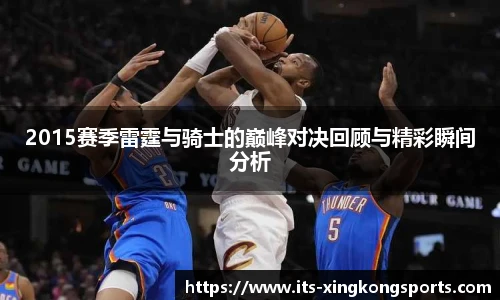 2015赛季雷霆与骑士的巅峰对决回顾与精彩瞬间分析