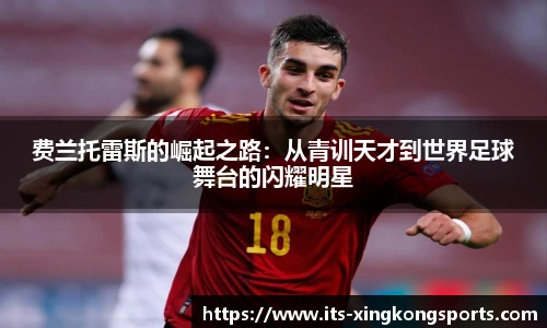 费兰托雷斯的崛起之路：从青训天才到世界足球舞台的闪耀明星