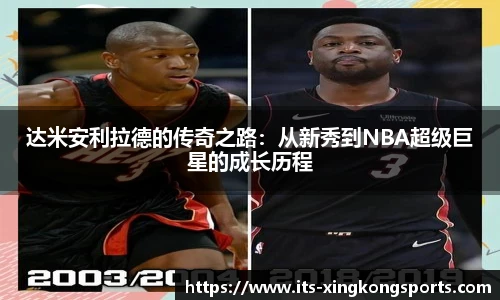 达米安利拉德的传奇之路：从新秀到NBA超级巨星的成长历程