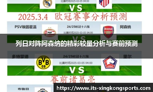 列日对阵阿森纳的精彩较量分析与赛前预测