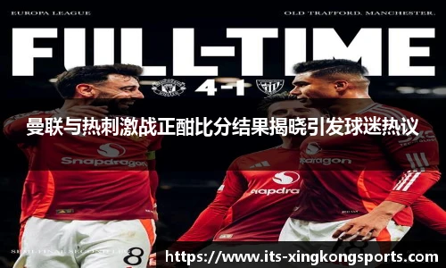 曼联与热刺激战正酣比分结果揭晓引发球迷热议