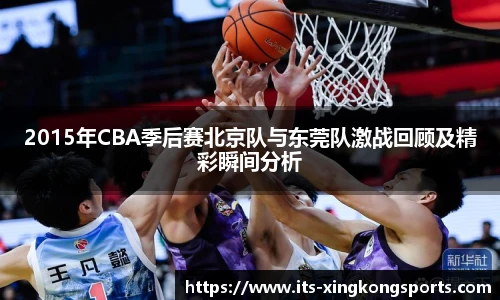 2015年CBA季后赛北京队与东莞队激战回顾及精彩瞬间分析