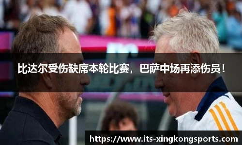 比达尔受伤缺席本轮比赛，巴萨中场再添伤员！