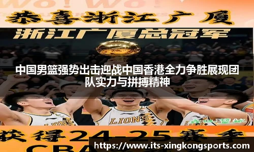 中国男篮强势出击迎战中国香港全力争胜展现团队实力与拼搏精神