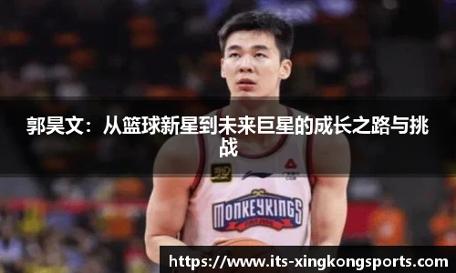 郭昊文：从篮球新星到未来巨星的成长之路与挑战