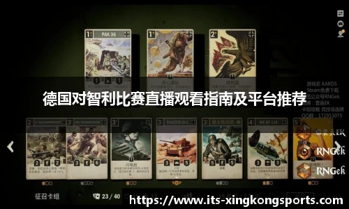 德国对智利比赛直播观看指南及平台推荐