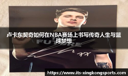 卢卡东契奇如何在NBA赛场上书写传奇人生与篮球梦想