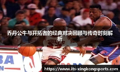乔丹公牛与开拓者的经典对决回顾与传奇时刻解析