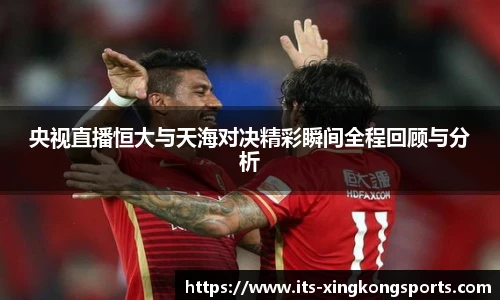央视直播恒大与天海对决精彩瞬间全程回顾与分析