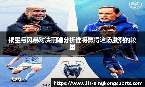 银星与风暴对决前瞻分析谁将赢得这场激烈的较量