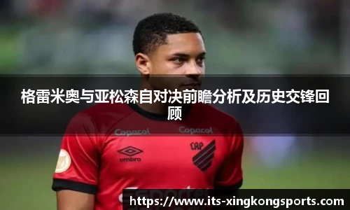 格雷米奥与亚松森自对决前瞻分析及历史交锋回顾