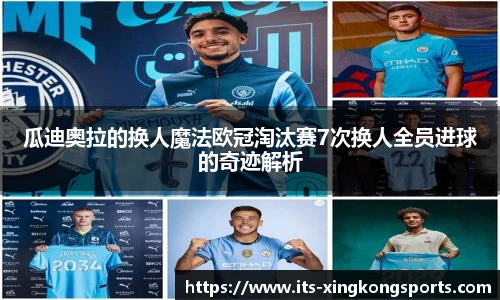 瓜迪奥拉的换人魔法欧冠淘汰赛7次换人全员进球的奇迹解析