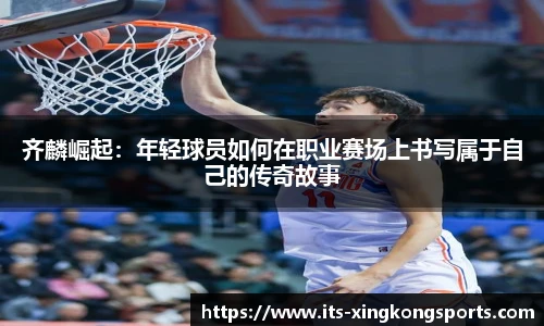 齐麟崛起：年轻球员如何在职业赛场上书写属于自己的传奇故事