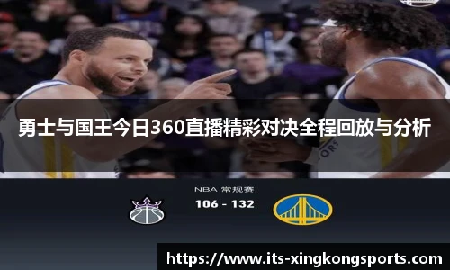 勇士与国王今日360直播精彩对决全程回放与分析